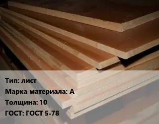 Текстолит плита лист А s=10 ГОСТ: ГОСТ 5-78